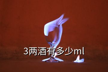 3两酒有多少ml