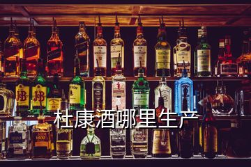 杜康酒哪里生产