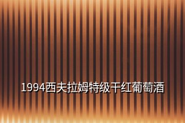 1994西夫拉姆特级干红葡萄酒