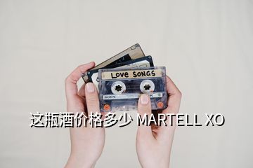 这瓶酒价格多少 MARTELL XO