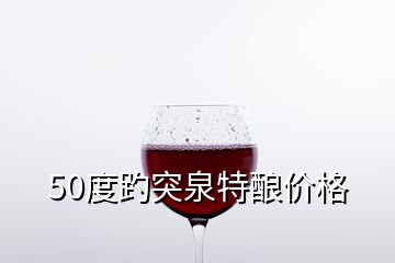 50度趵突泉特酿价格