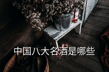 中国八大名酒是哪些