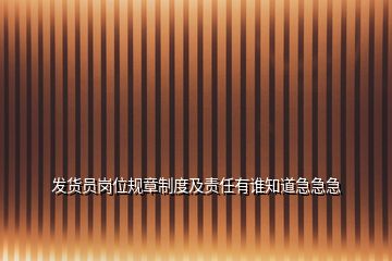 发货员岗位规章制度及责任有谁知道急急急