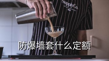 防爆墙套什么定额