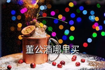 董公酒哪里买