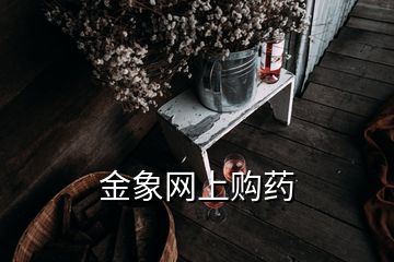 金象网上购药