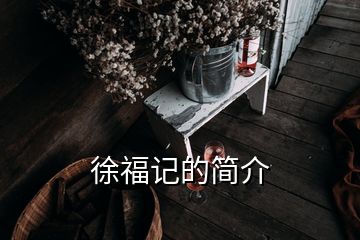 徐福记的简介