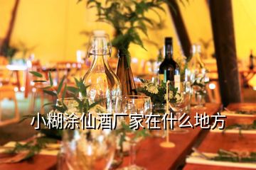 小糊涂仙酒厂家在什么地方