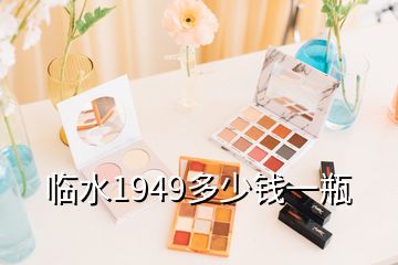 临水1949多少钱一瓶