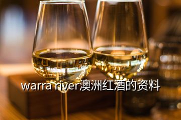 warra river澳洲红酒的资料