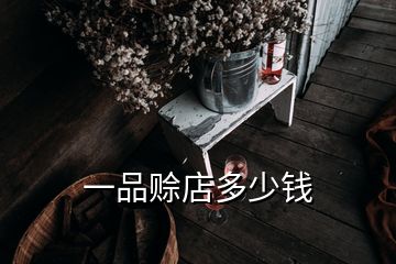 一品赊店多少钱