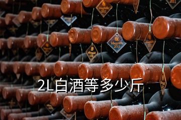 2L白酒等多少斤