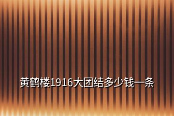 黄鹤楼1916大团结多少钱一条