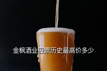 金枫酒业股票历史最高价多少