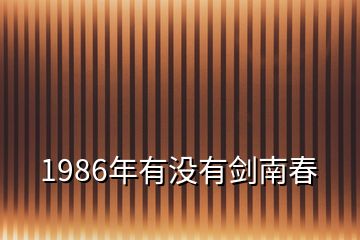 1986年有没有剑南春