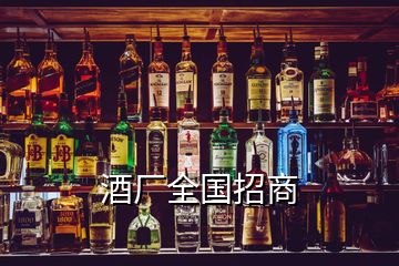 酒厂全国招商