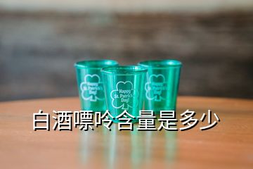 白酒嘌呤含量是多少