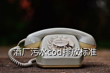 酒厂污水cod排放标准