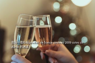 我有一瓶标有produit de france siroleau 2009 cotes de duras 的酒请