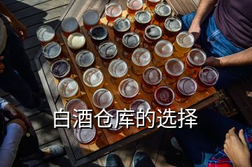 白酒仓库的选择