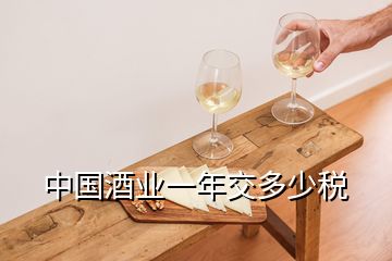 中国酒业一年交多少税