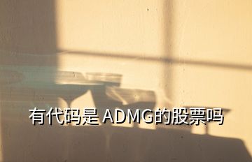 有代码是 ADMG的股票吗