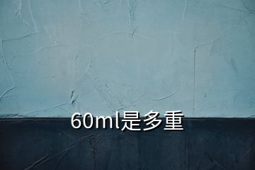 60ml是多重