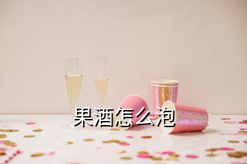 果酒怎么泡