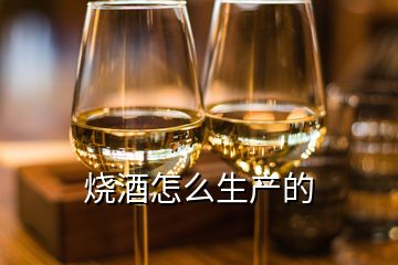 烧酒怎么生产的