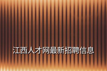 江西人才网最新招聘信息