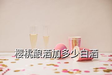 樱桃酿酒加多少白酒