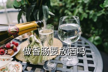 做香肠要放酒吗