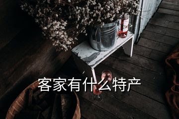 客家有什么特产