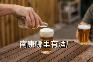 南康哪里有酒厂