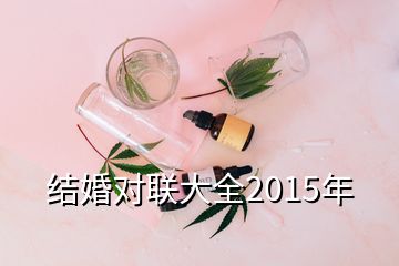 结婚对联大全2015年