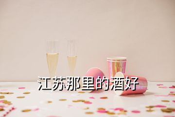 江苏那里的酒好