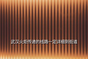 武汉火炬传递的线路一定详细到街道