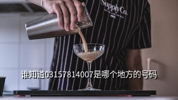 谁知道03157814007是哪个地方的号码