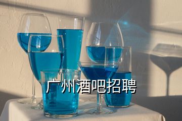 广州酒吧招聘