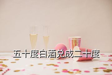 五十度白酒兑成二十度