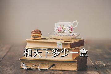 和天下多少一盒