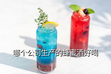 哪个公司生产的蜂蜜酒好喝