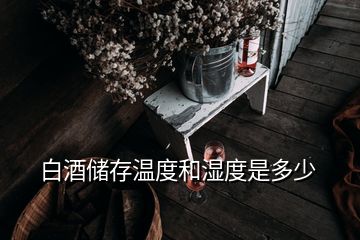 白酒储存温度和湿度是多少