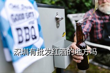 深圳有批发红酒的地方吗