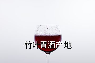 竹叶青酒产地