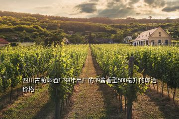 四川古蔺郎酒厂98年出厂的39酱香型500毫升的郎酒价格