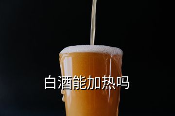 白酒能加热吗