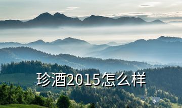 珍酒2015怎么样