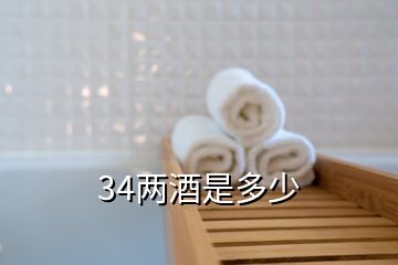 34两酒是多少