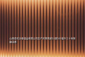 山西杏花汾泰酒业有限公司生产的青苑瓷53度500毫升三十年陈酿清香